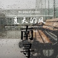 南寻 - 谈笑风声