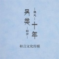 陌汐、默阳 - 另类十年