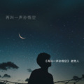 老梵人 - 再叫一声孙悟空