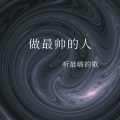 肖宇帆 - JustDance