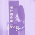梦人 - 曾经视你唯一