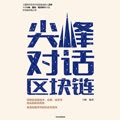 中信书院 - 第023集 未来3年每个互联网公司都会结合区块链技术