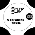 SplavSlav、Zulu - 4 - На краю пропасти