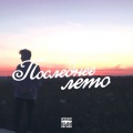 REDDY - Последнее лето