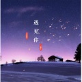 九黎如嫣、白伊雪 - 遇见你 (DJ版)