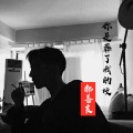 郝善良 - 你是葬了我的坟