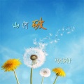 马伟轩 - 山河破