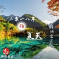 诗仙逸晨 - 2018年的夏天