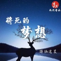 诗仙逸晨 - 将死的梦想