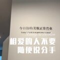 老丈人 - 相爱的人不要随便说分手 (Remix)