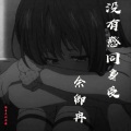 余卿冉 - 没有感同身受