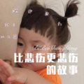 比悲伤更悲伤的故事