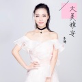 乐静 - 大美雅安