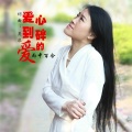 雨中百合 - 爱到心碎的爱