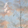 残雪 - 花败你不在