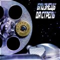 SLEDJEE - Близнецы да стрелы