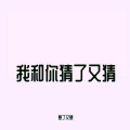 躺平同学 - 还是分开