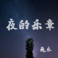 森林幻想曲