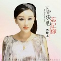 乔玲儿 - 下定决心忘记你
