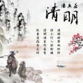 清明