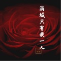 婧钰儿JY - 满城只有我一人