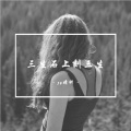 婧钰儿JY - 三生石上刻三生