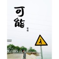 安逸 - 可能