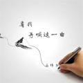 马伟轩 - 看我再喊这一曲