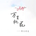 颜王词途 - 万里桃花