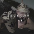 余辰 - 她做了别人新娘