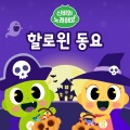 신비아파트 - 숫자송