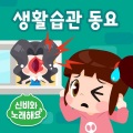 신비아파트 - 치카송