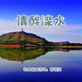 韩晓辉 - 情醉滦水