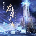 奕和文化 - 悲离调
