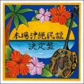 大城美佐子・堀内加奈子 - 嘉手久〜ハリクヤマク