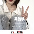 小花花 - 上劲857