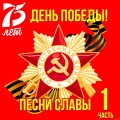 Владимир Трошин - Гремят над Москвою салюты