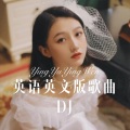 英语英文版歌曲DJ