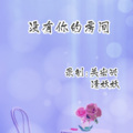 清妖妖、关宏兴 - 没有你的房间