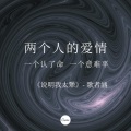 歌者涵 - 说明我太犟