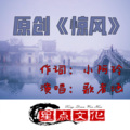 歌者涵 - 惊风