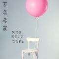天使萝莉、DJ杨洋 - 单恋一枝花