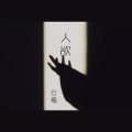 云殇 - 人欲