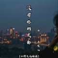 苏瑾儿 - 没有你的成都