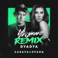 Укутаю (Dyadya Remix)