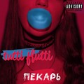 Пекарь - Tutti Frutti