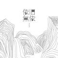 林啟得 - 依旧无依