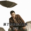 滚了就别回来找我