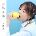 刘诺儿 - 窃格瓦拉