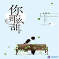 南泽 - 与你相遇，那么好   片花